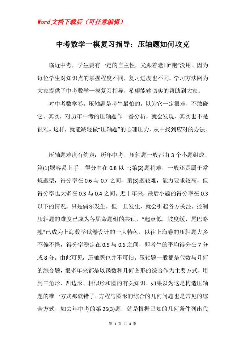 中考数学一模复习指导压轴题如何攻克