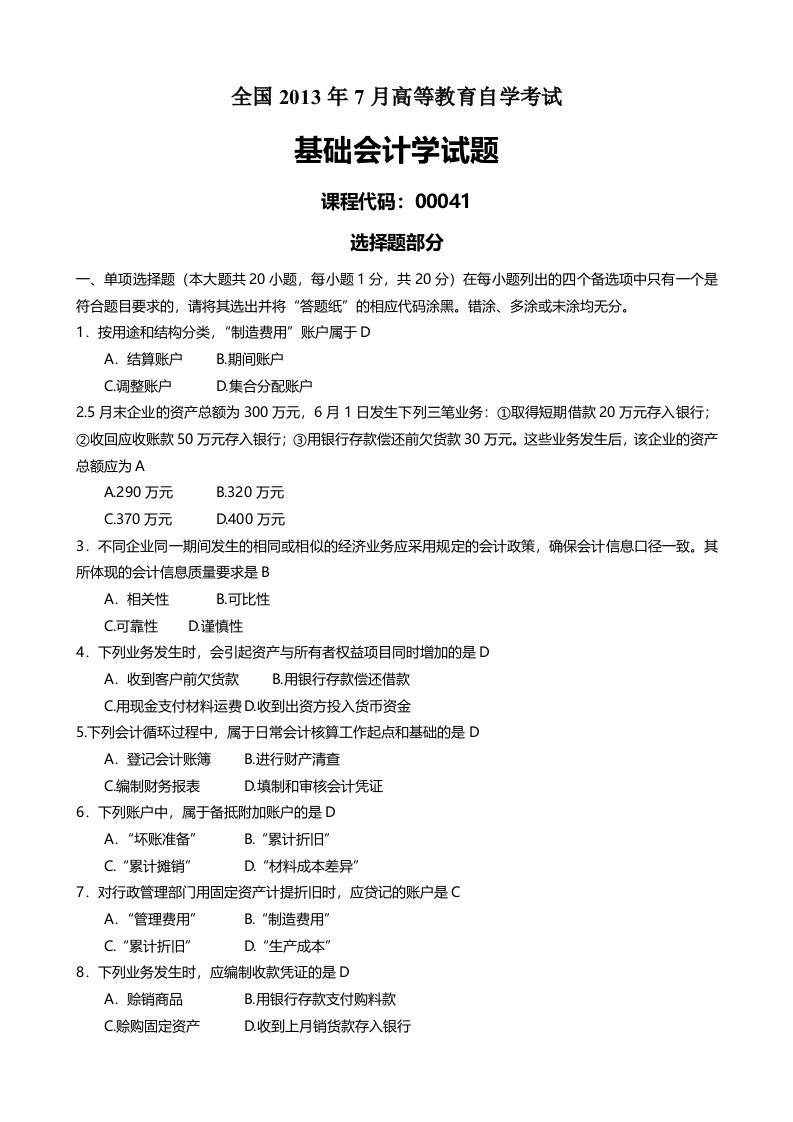 高等教育自学考试基础会计学试题及答案n