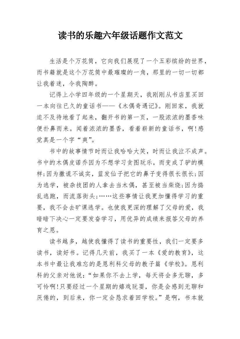 读书的乐趣六年级话题作文范文