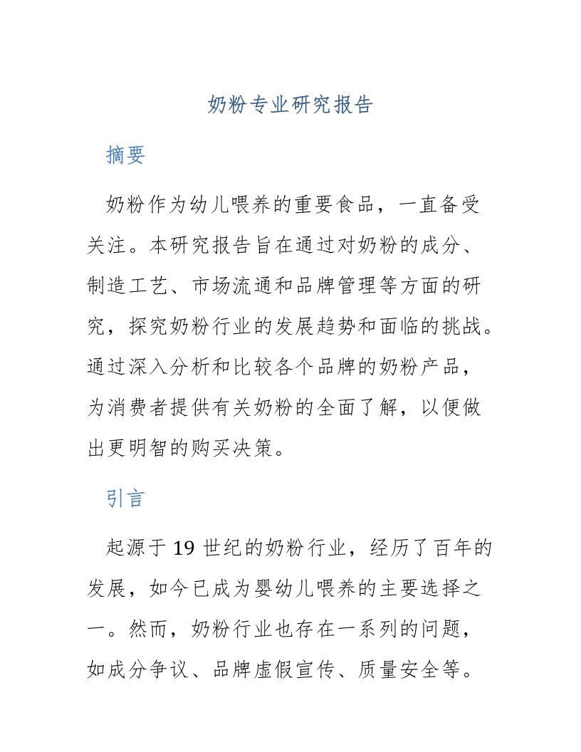 奶粉专业研究报告