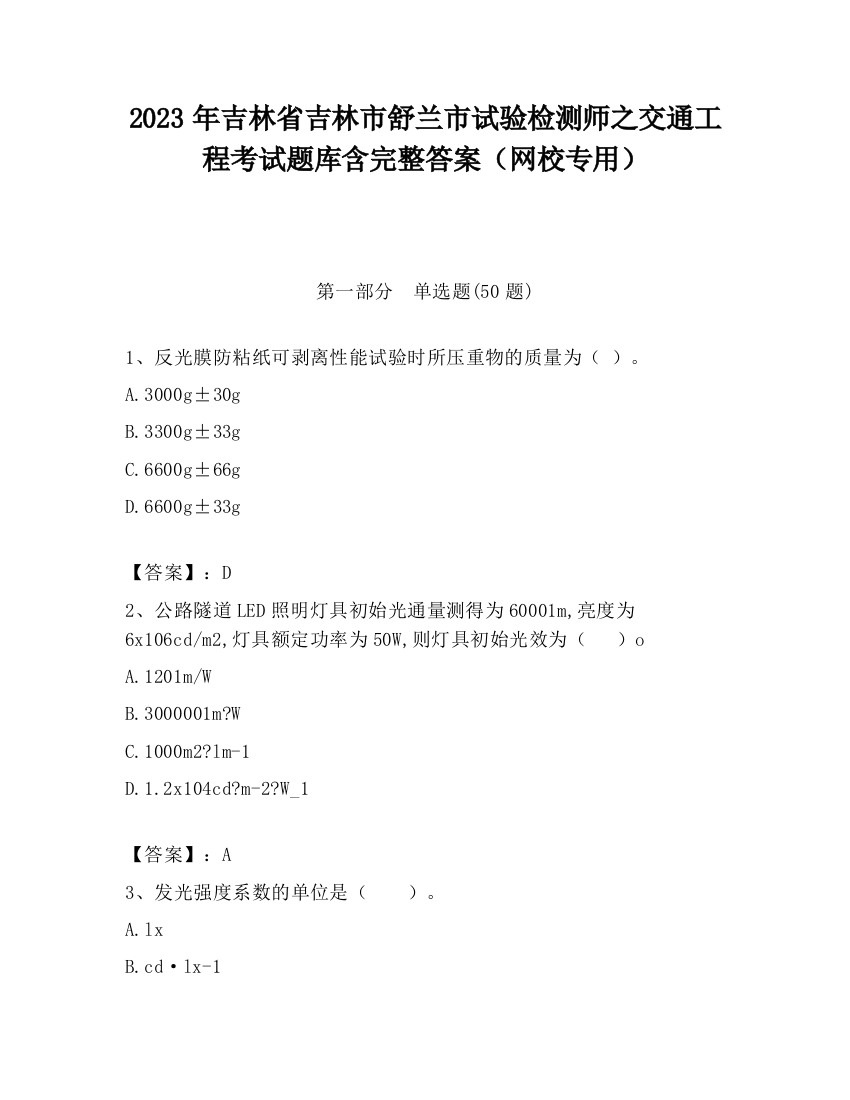 2023年吉林省吉林市舒兰市试验检测师之交通工程考试题库含完整答案（网校专用）