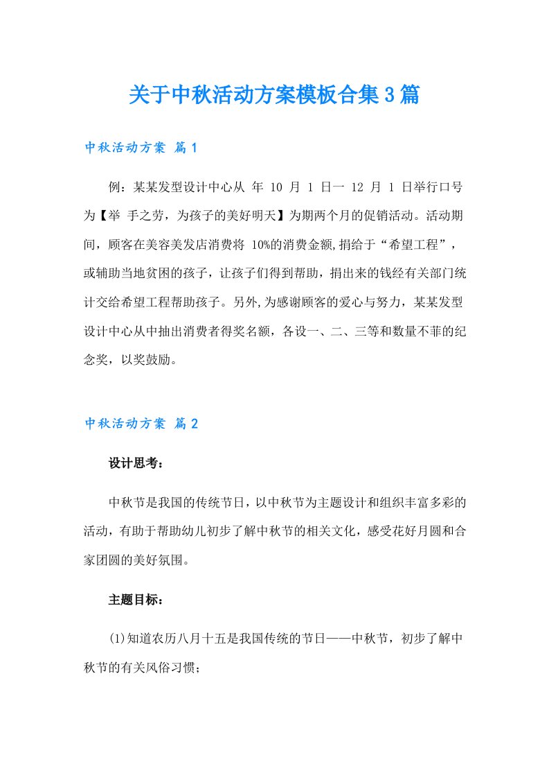 关于中秋活动方案模板合集3篇