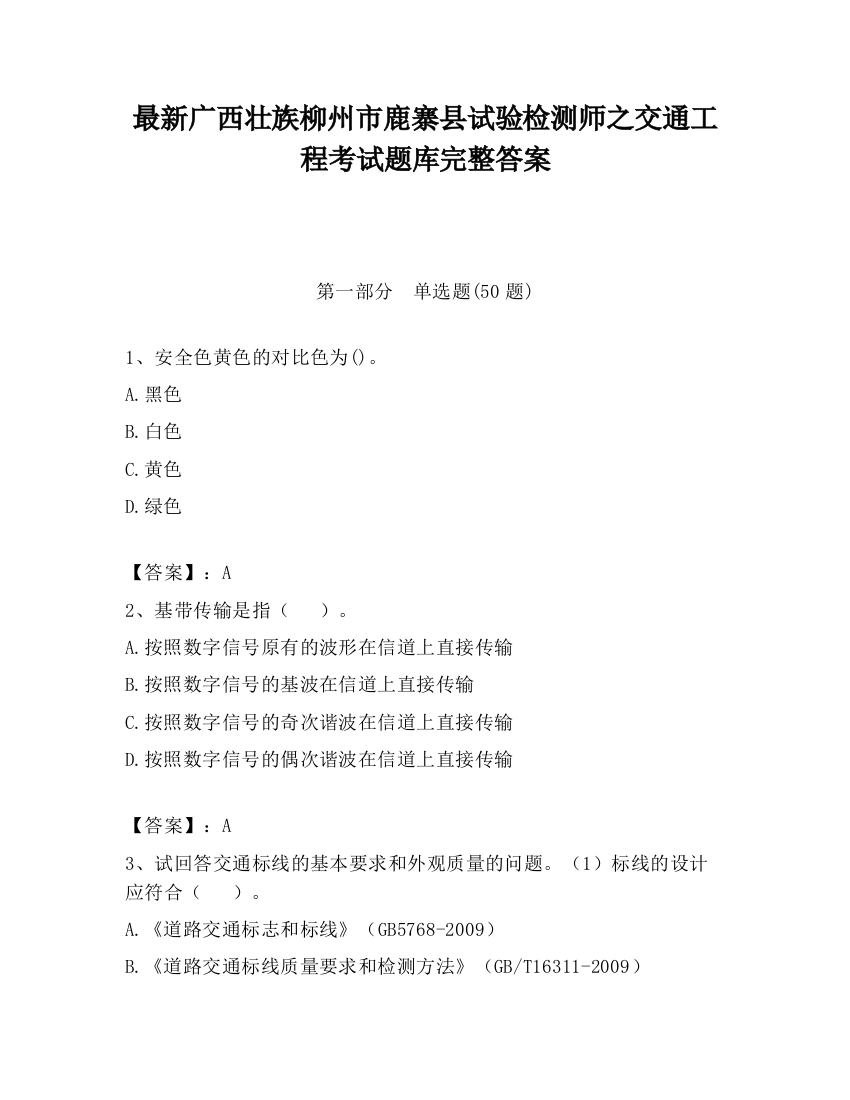 最新广西壮族柳州市鹿寨县试验检测师之交通工程考试题库完整答案