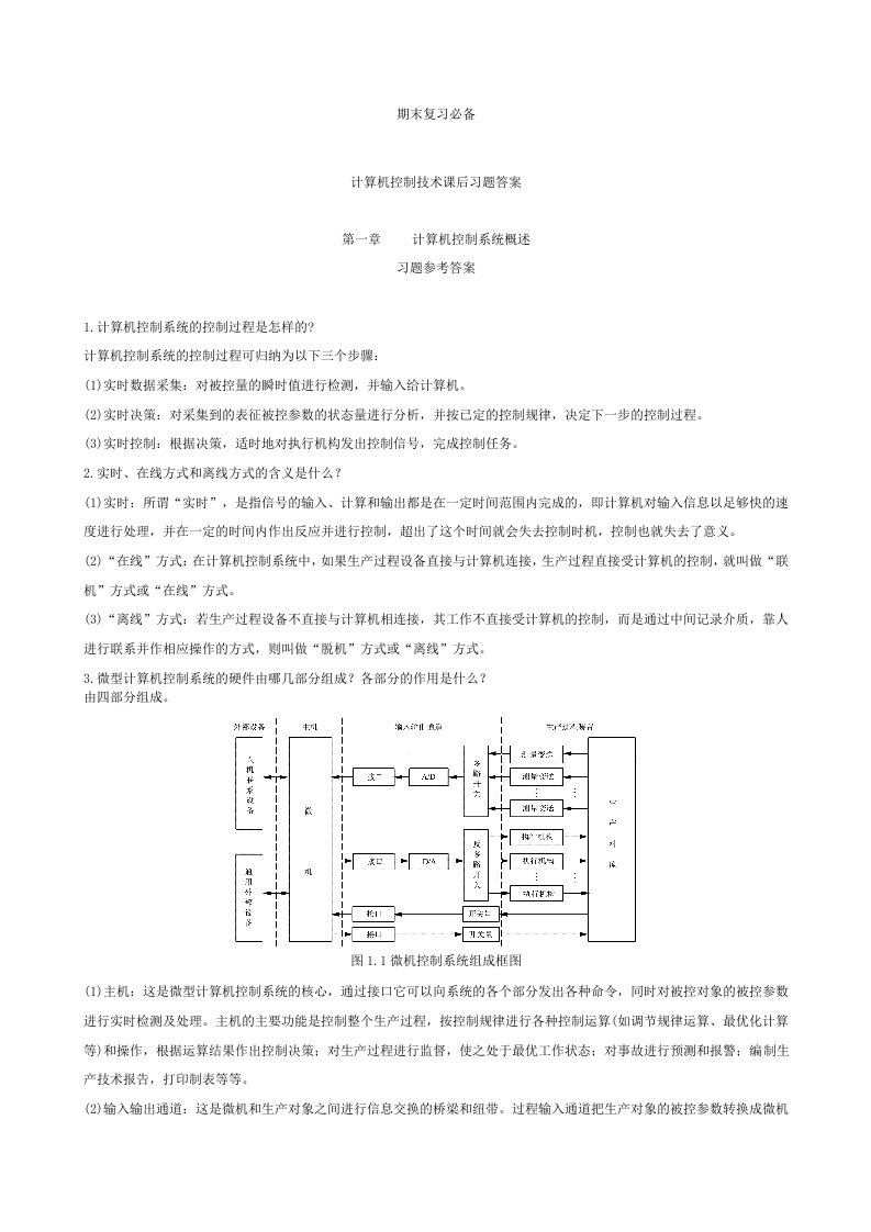 计算机控制技术课后习题详解答案