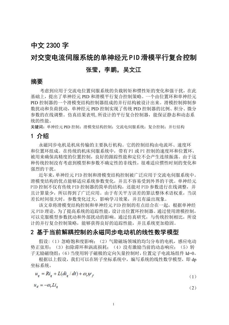 外文翻译(对交变电流伺服系统的单神经元PID滑模平行复合控制)-其他专业