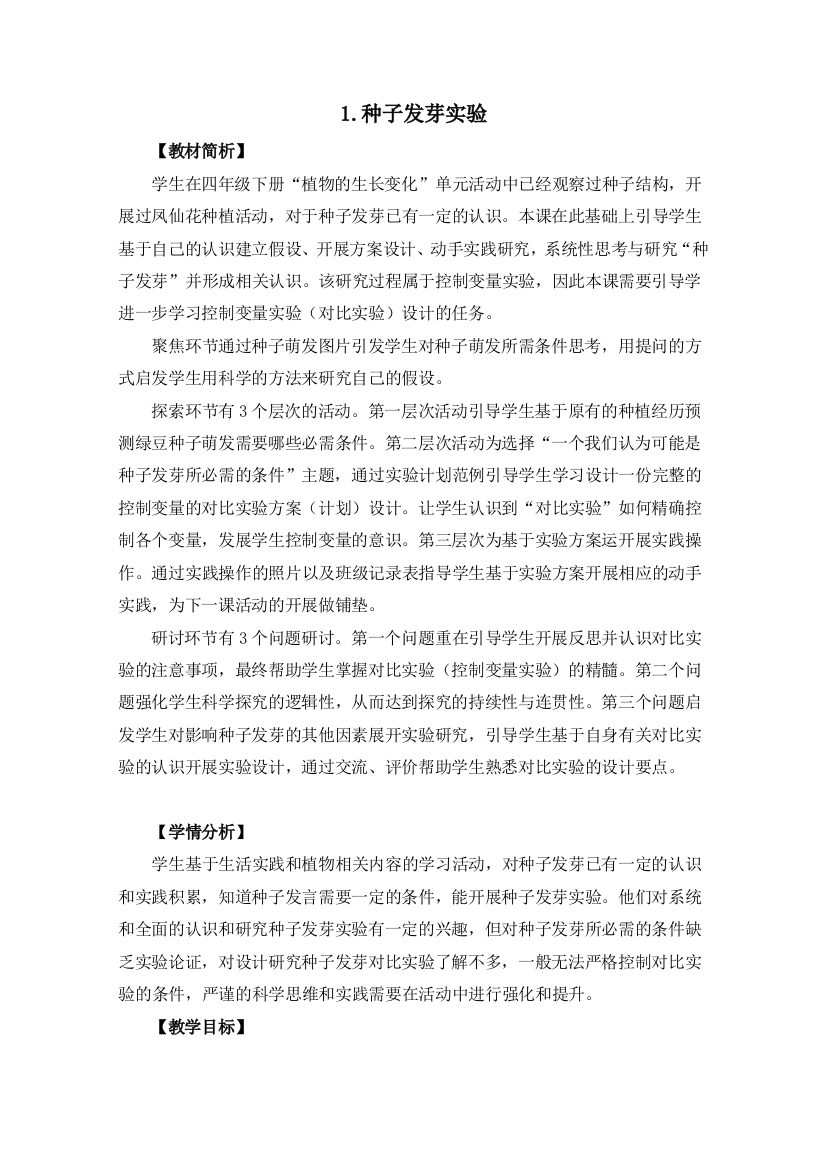 中小学种子发芽实验公开课教案教学设计课件案例测试练习卷题