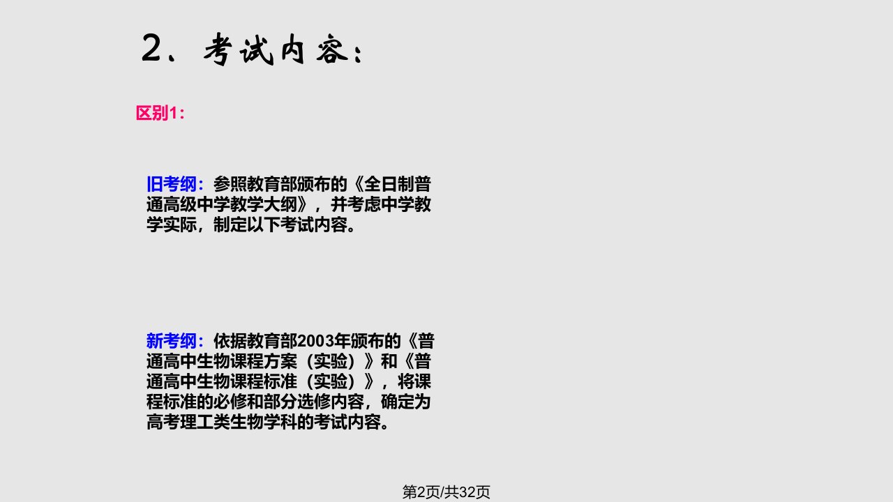 新课程全国统一考试大纲生物学科解读