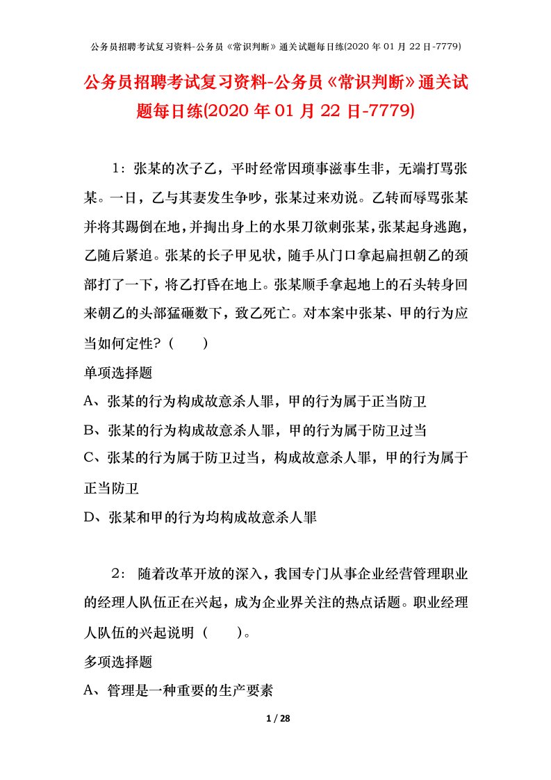 公务员招聘考试复习资料-公务员常识判断通关试题每日练2020年01月22日-7779