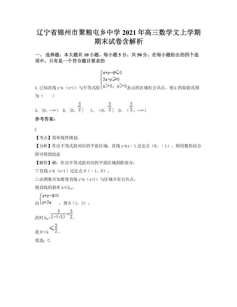 辽宁省锦州市聚粮屯乡中学2021年高三数学文上学期期末试卷含解析