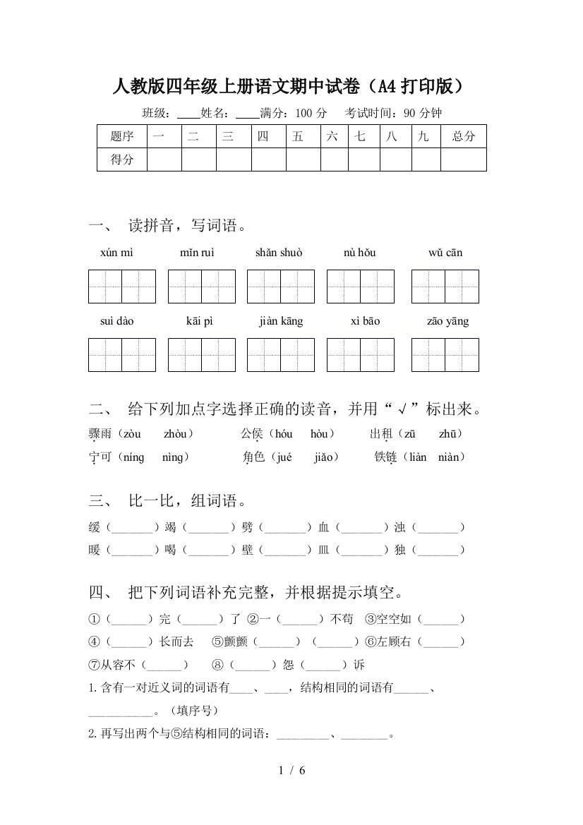 人教版四年级上册语文期中试卷(A4打印版)