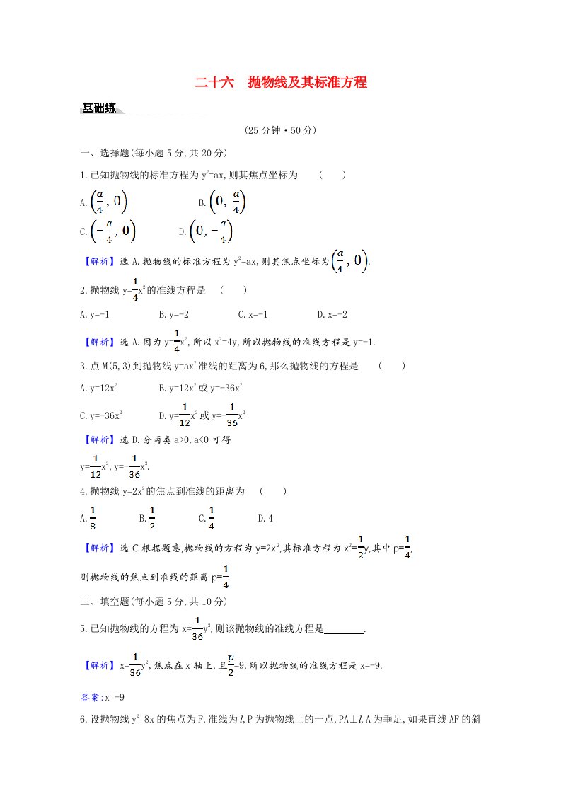 2020_2021学年新教材高中数学课时素养评价3.3.1抛物线及其标准方程含解析新人教A版选择性必修第一册