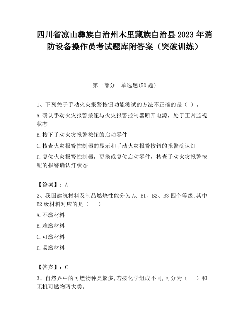 四川省凉山彝族自治州木里藏族自治县2023年消防设备操作员考试题库附答案（突破训练）