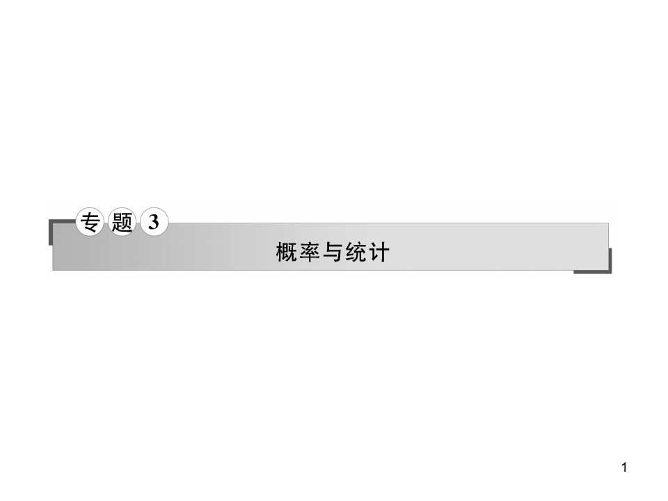 名师导学高考二轮总复习文科数学专题3第6讲统计与统计案例课件