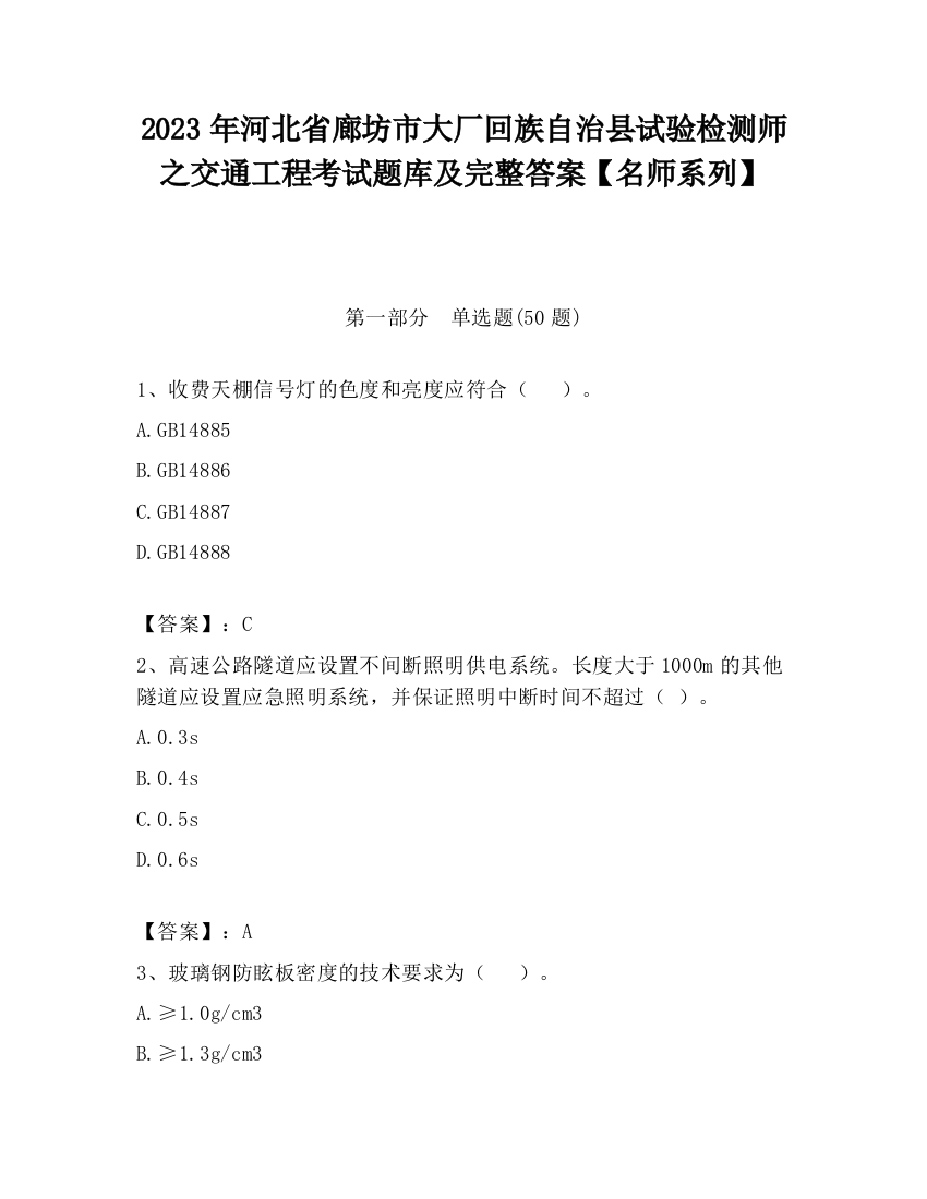 2023年河北省廊坊市大厂回族自治县试验检测师之交通工程考试题库及完整答案【名师系列】