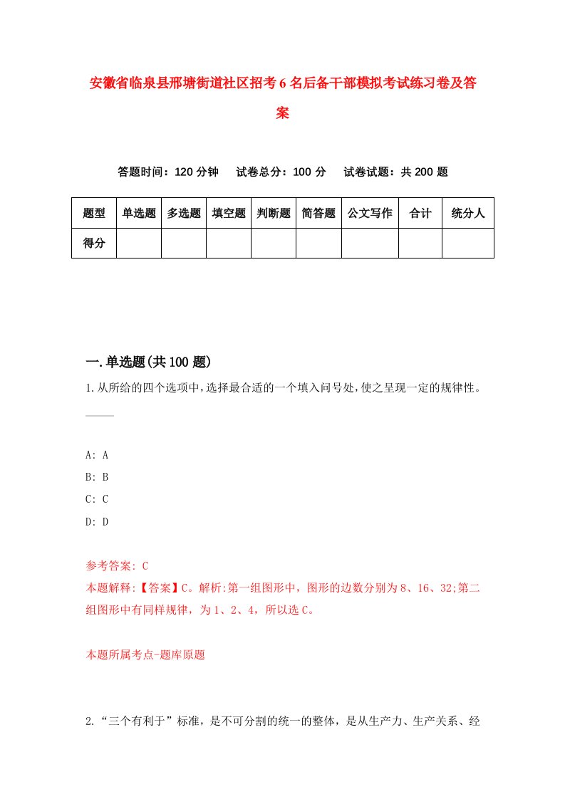 安徽省临泉县邢塘街道社区招考6名后备干部模拟考试练习卷及答案第6次