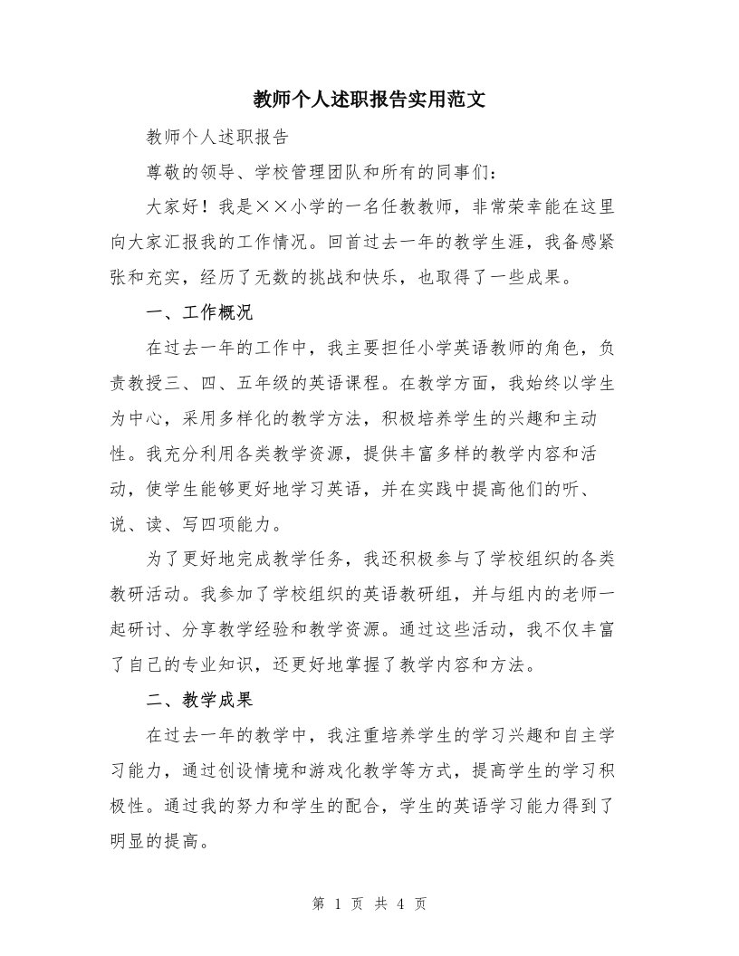 教师个人述职报告实用范文