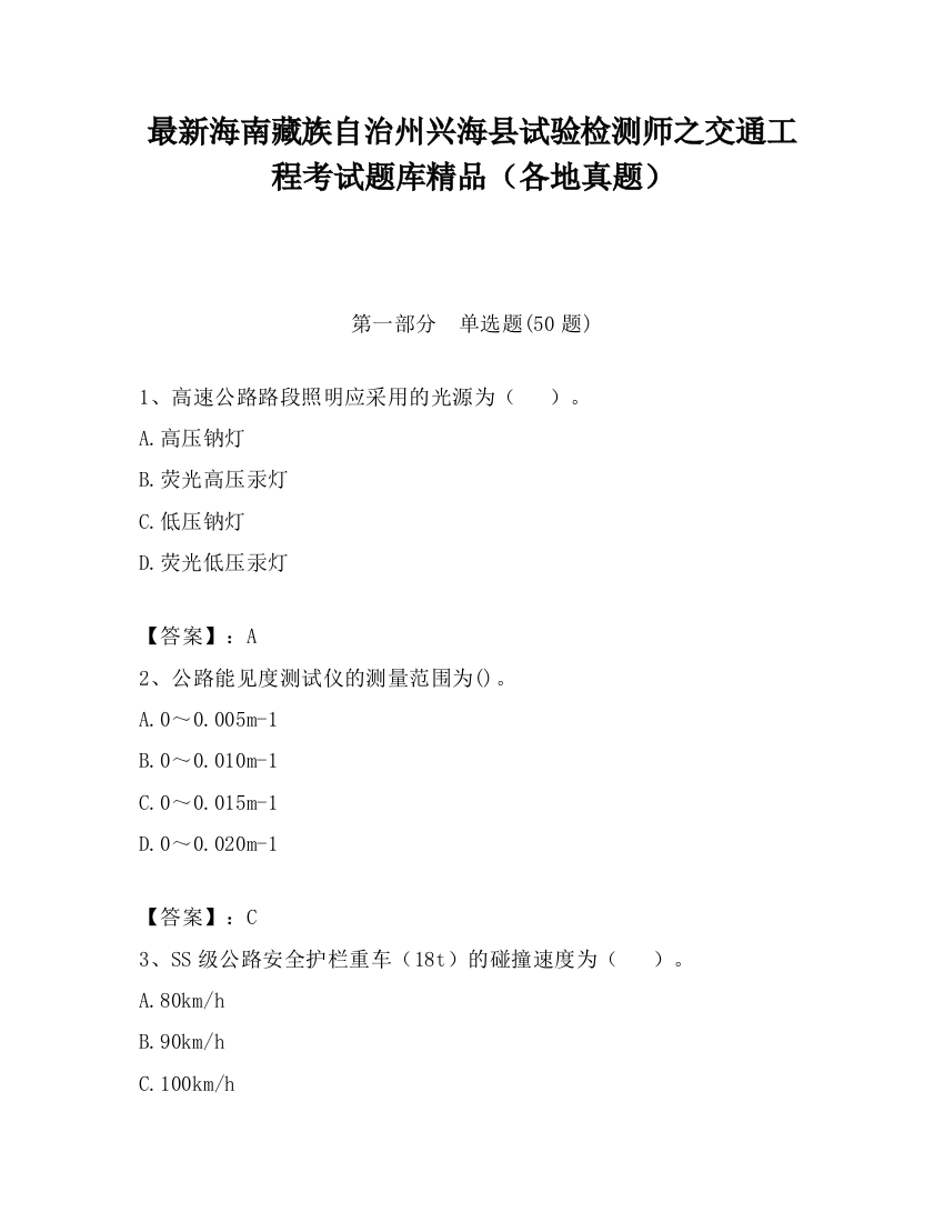 最新海南藏族自治州兴海县试验检测师之交通工程考试题库精品（各地真题）