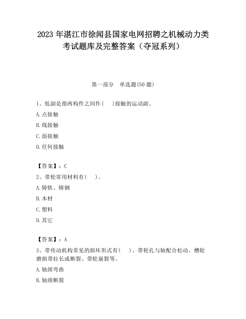 2023年湛江市徐闻县国家电网招聘之机械动力类考试题库及完整答案（夺冠系列）