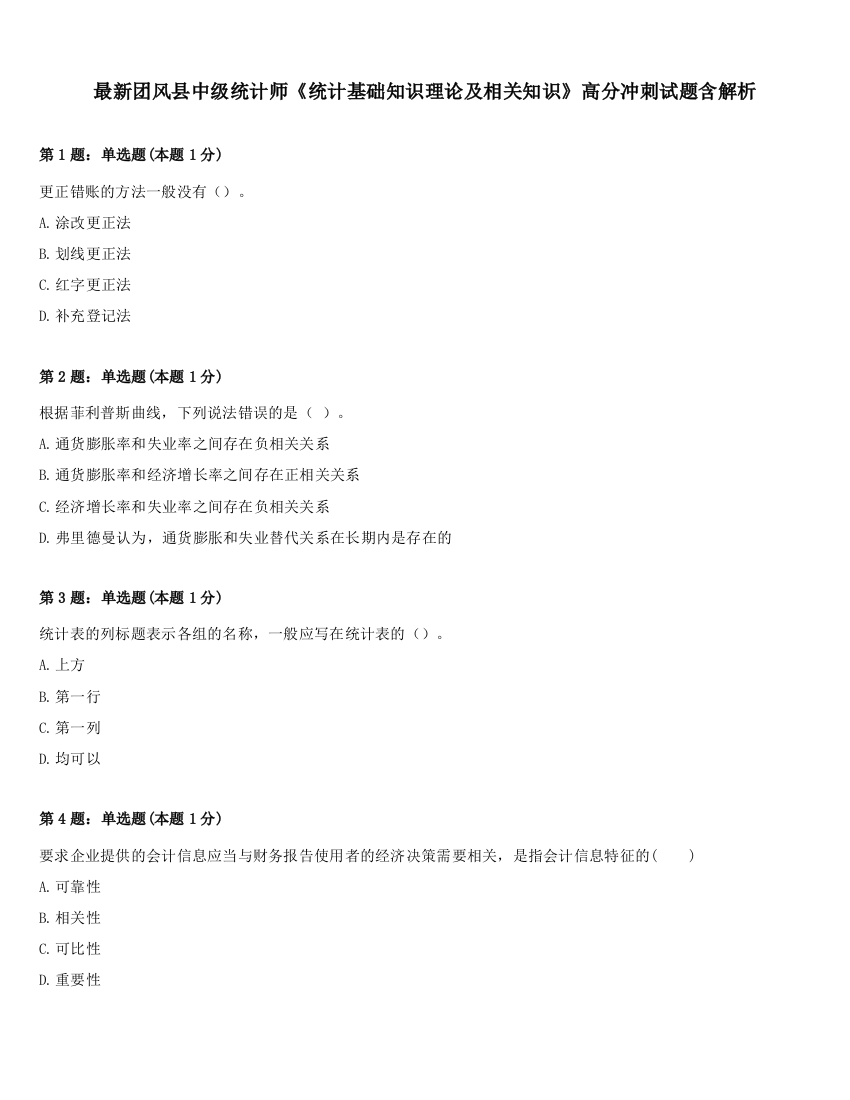 最新团风县中级统计师《统计基础知识理论及相关知识》高分冲刺试题含解析