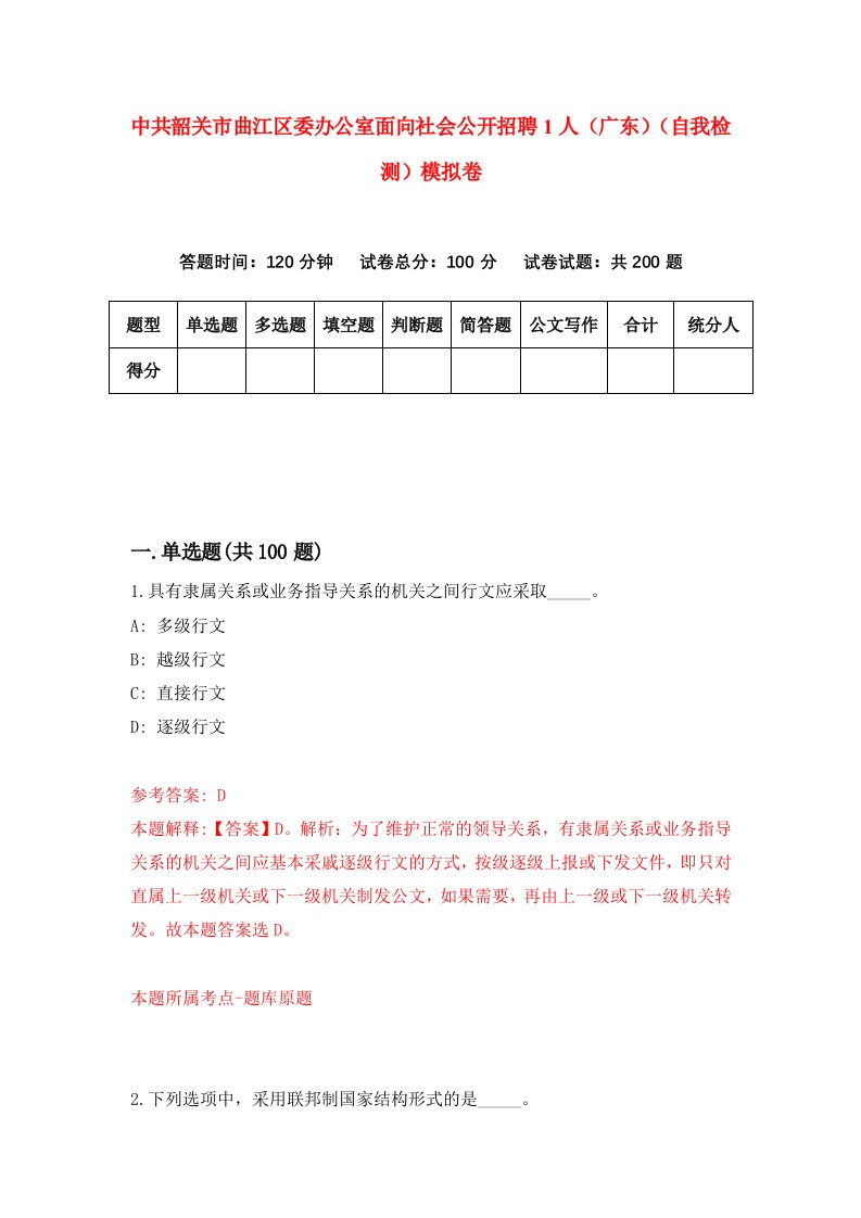 中共韶关市曲江区委办公室面向社会公开招聘1人广东自我检测模拟卷第0卷