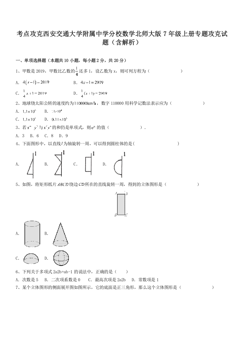 考点攻克西安交通大学附属中学分校数学北师大版7年级上册专题攻克