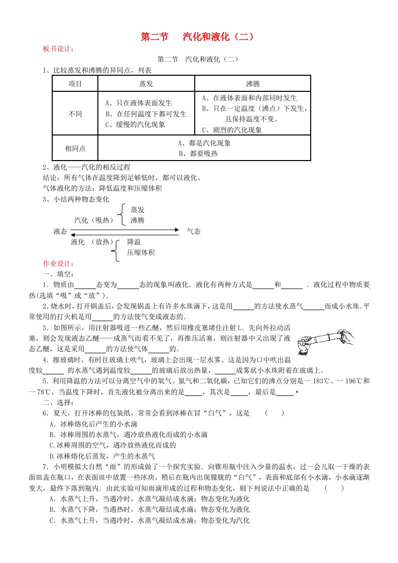 江苏省盐城市大丰区第二共同体八年级物理上册第二章第二节汽化和液化作业板书设计及作业无答案新版苏科版