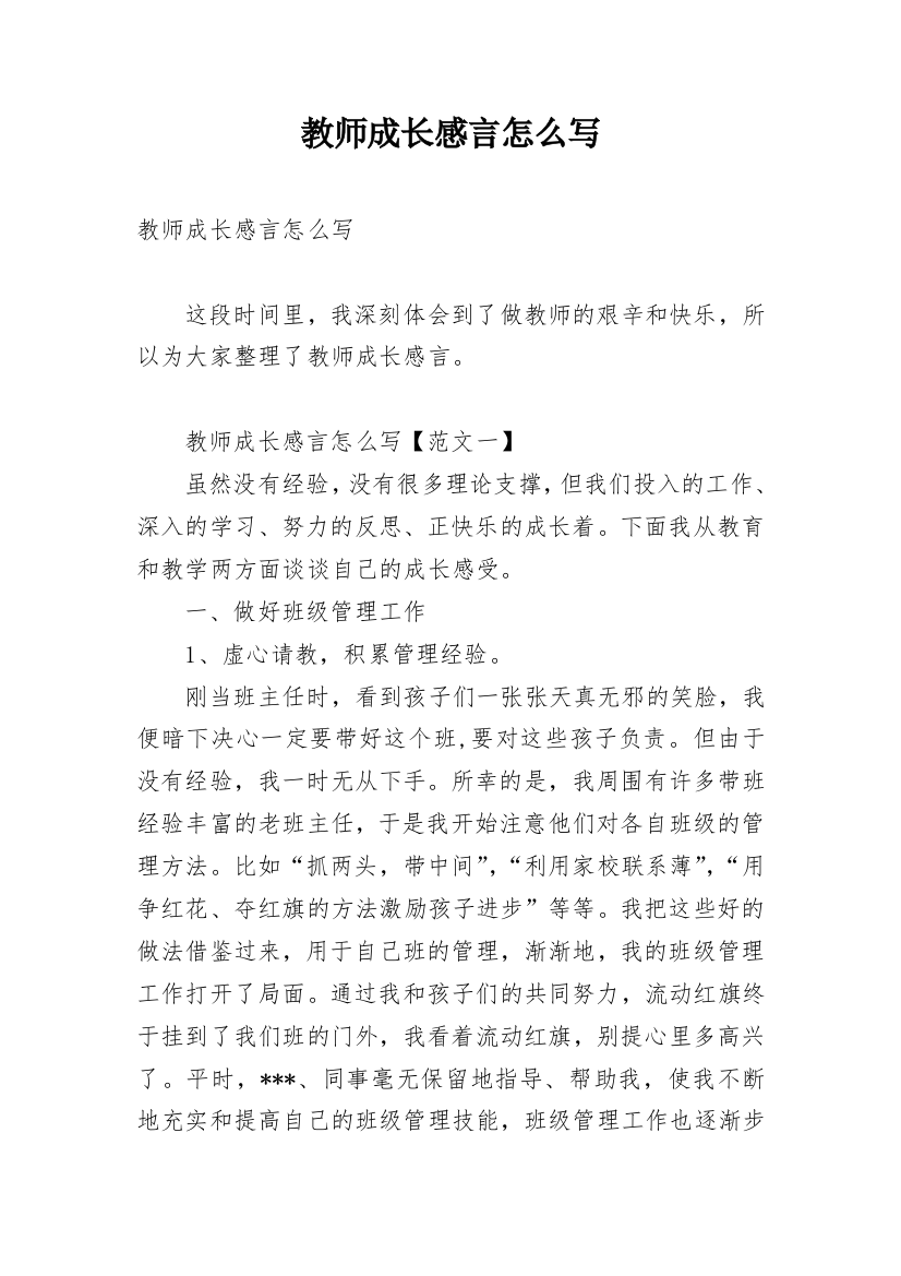 教师成长感言怎么写