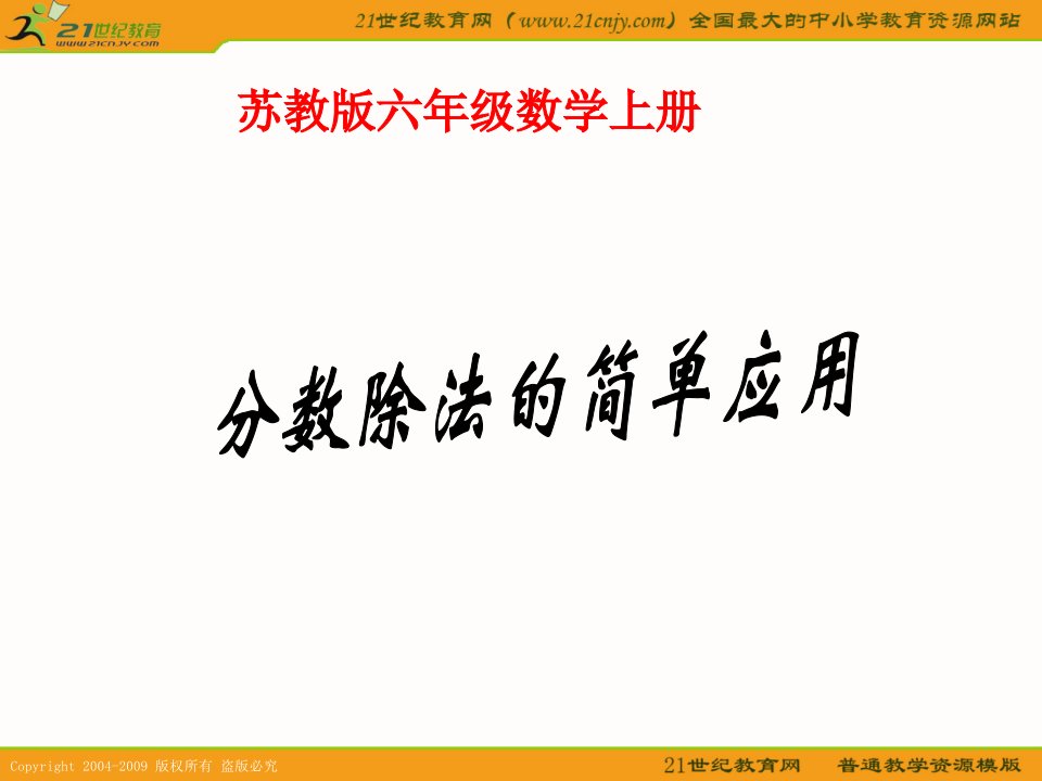 (苏教版)六年级数学上册课件_分数除法的简单应用