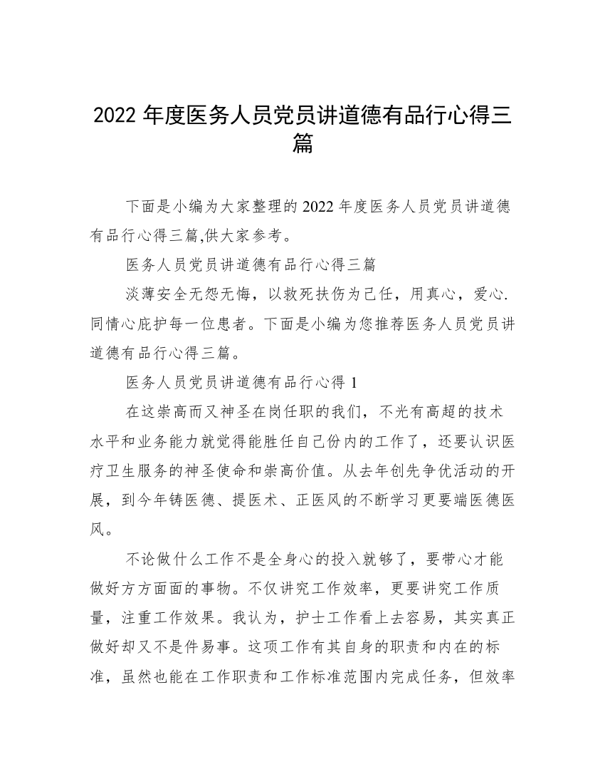 2022年度医务人员党员讲道德有品行心得三篇