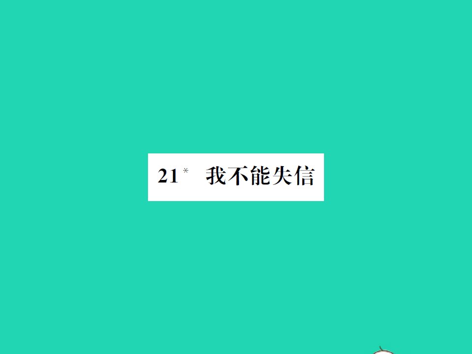 2022春三年级语文下册第六单元21我不能失信习题课件新人教版