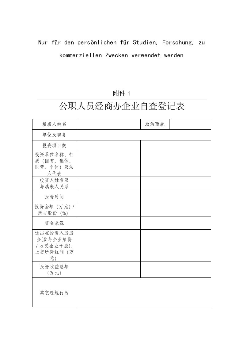 公职人员经商办企业自查登记表等七张表