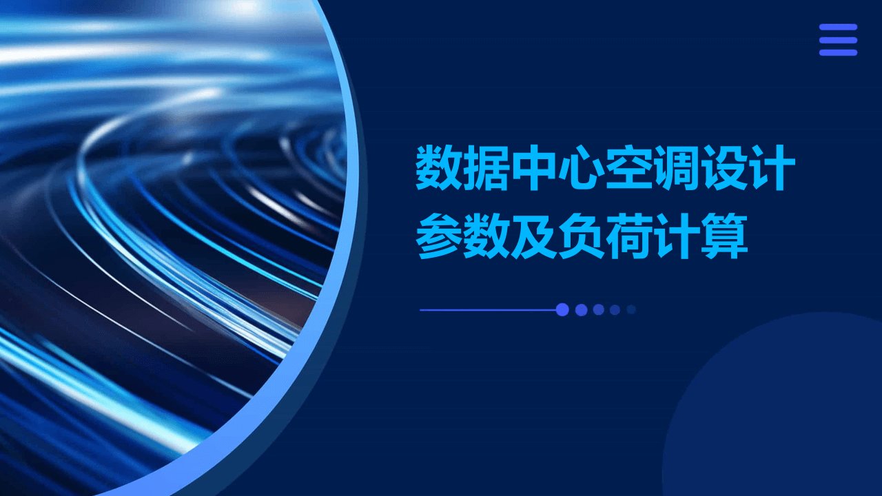 数据中心空调设计参数及负荷计算