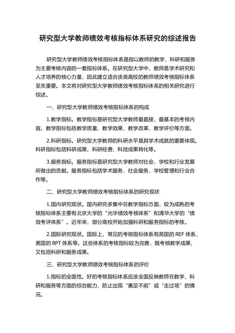 研究型大学教师绩效考核指标体系研究的综述报告