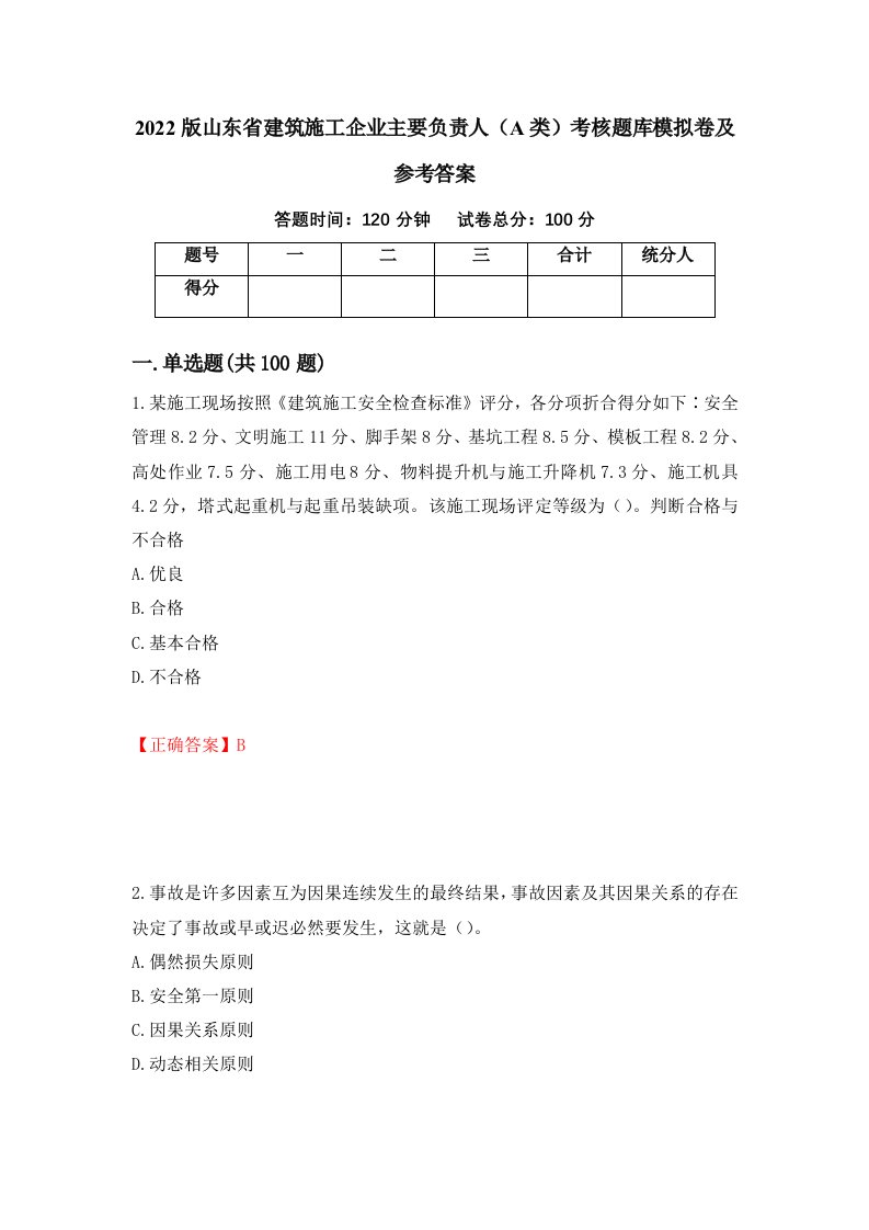 2022版山东省建筑施工企业主要负责人A类考核题库模拟卷及参考答案83