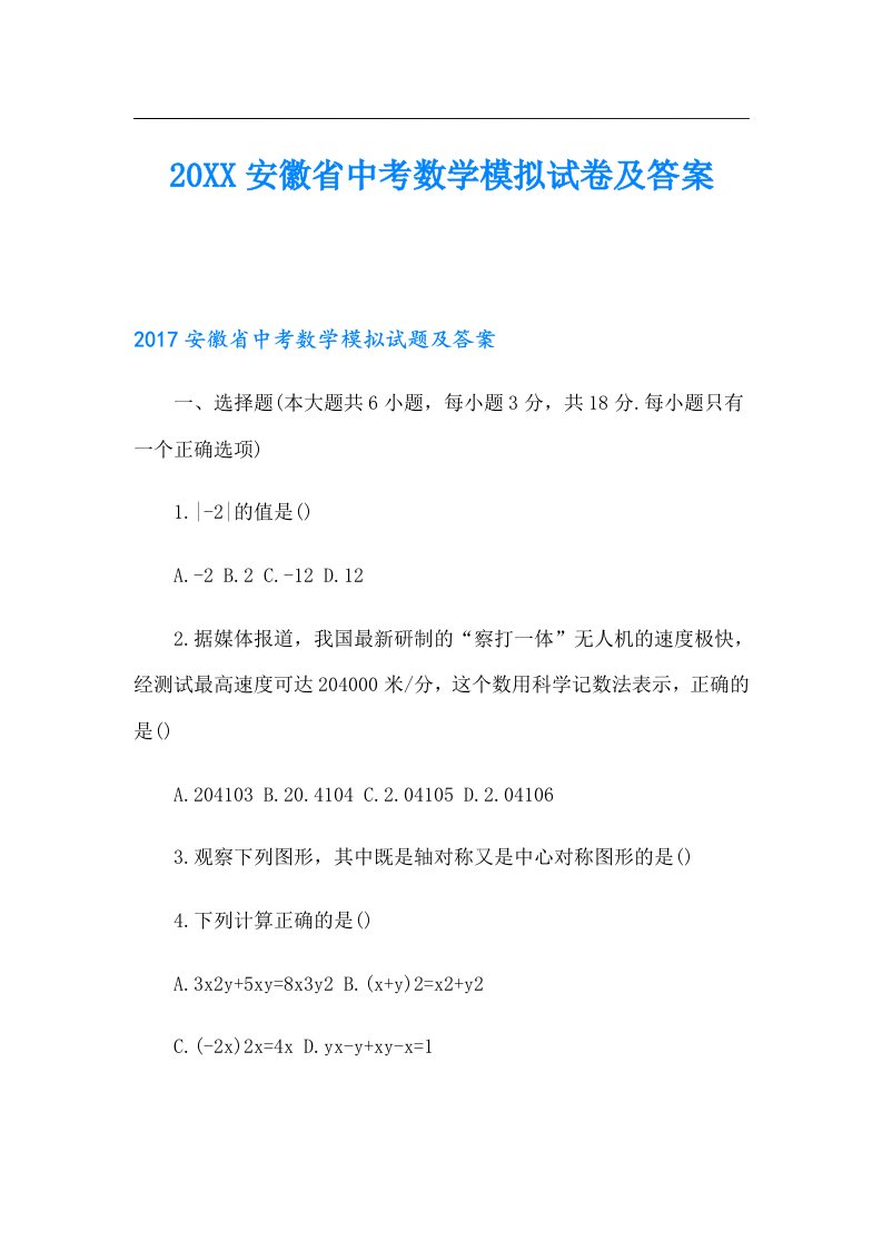 安徽省中考数学模拟试卷及答案