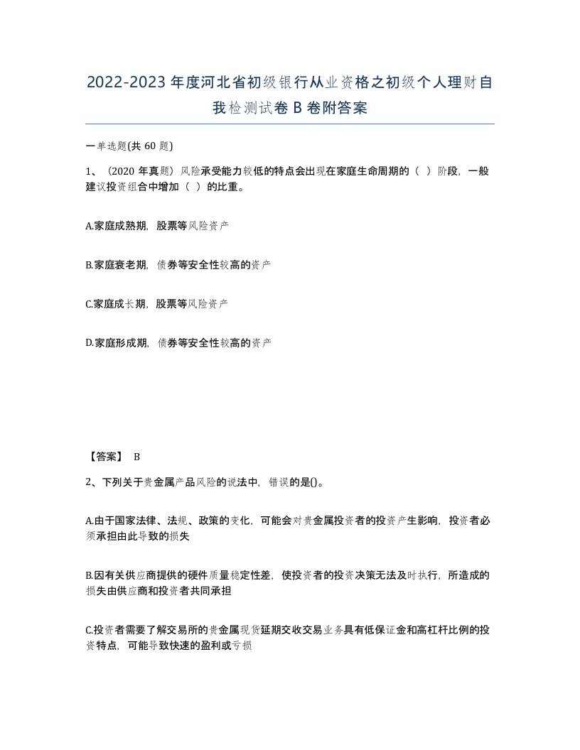 2022-2023年度河北省初级银行从业资格之初级个人理财自我检测试卷B卷附答案