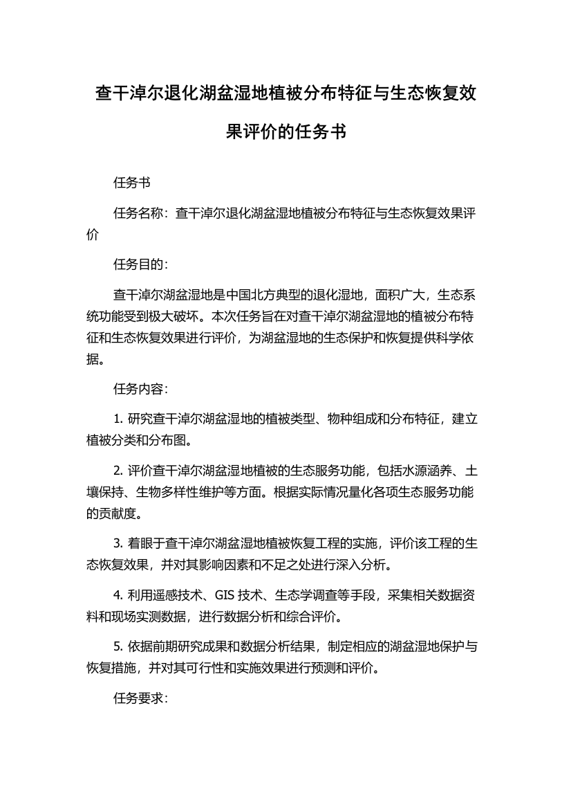 查干淖尔退化湖盆湿地植被分布特征与生态恢复效果评价的任务书