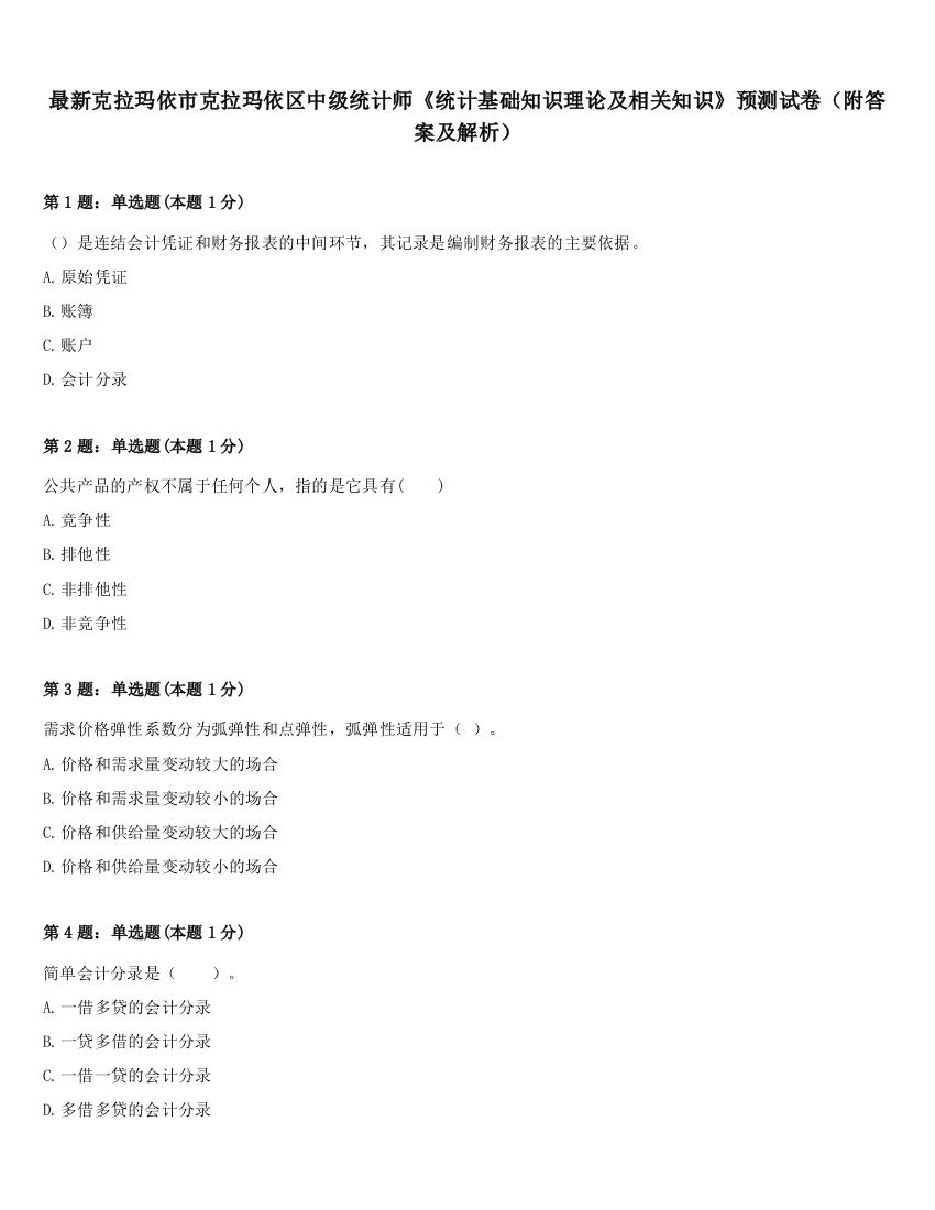 最新克拉玛依市克拉玛依区中级统计师《统计基础知识理论及相关知识》预测试卷（附答案及解析）