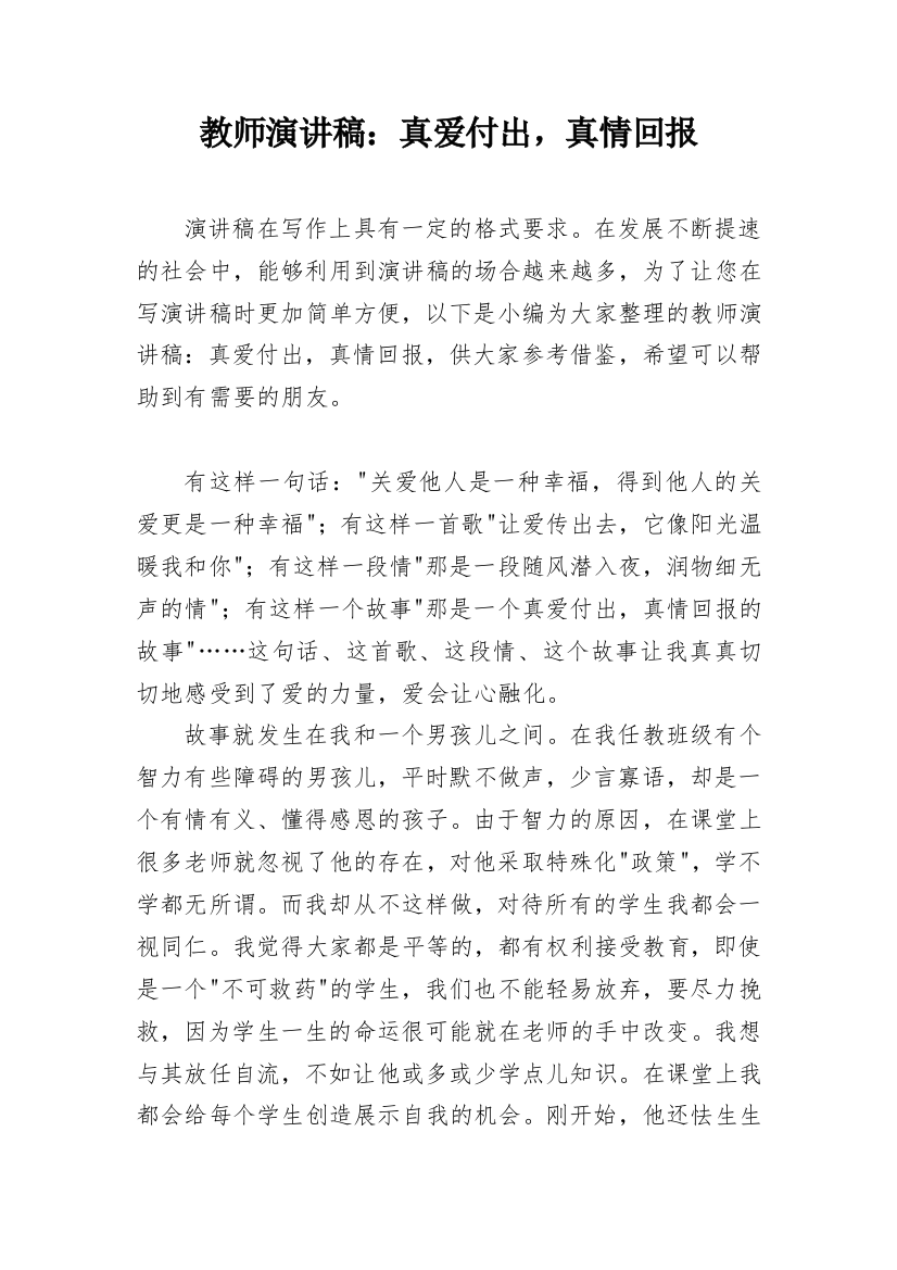 教师演讲稿：真爱付出，真情回报