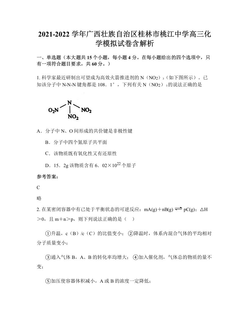 2021-2022学年广西壮族自治区桂林市桃江中学高三化学模拟试卷含解析