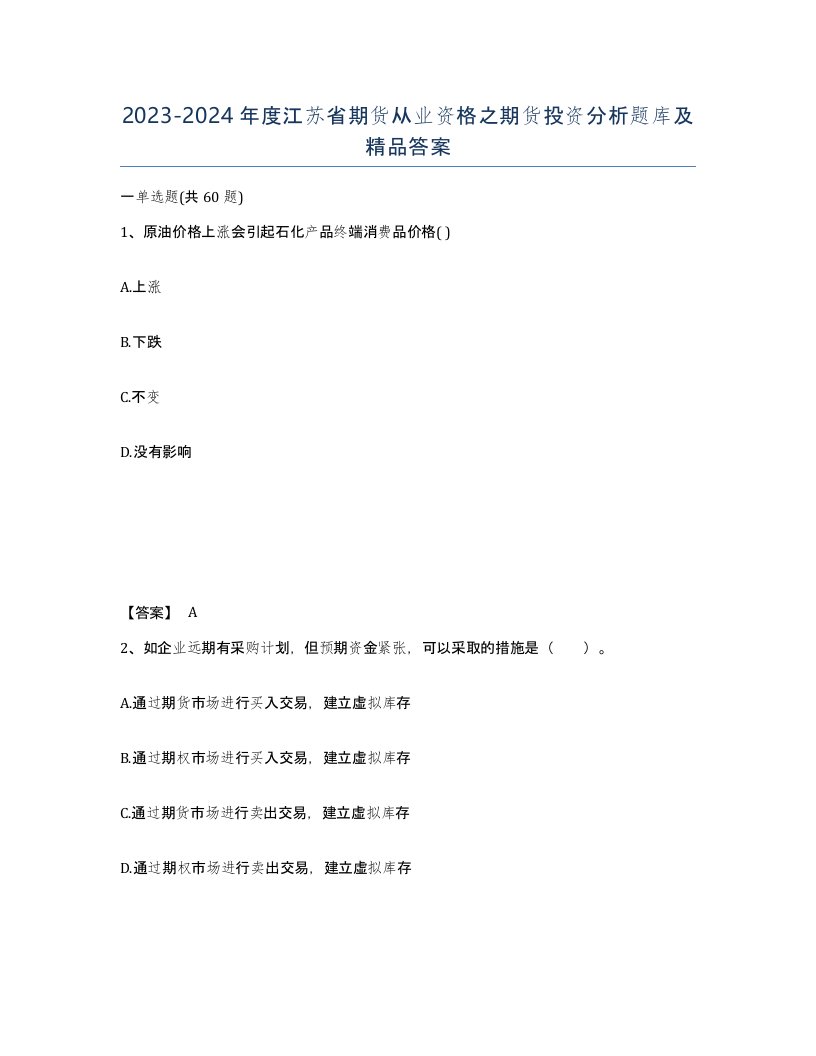 2023-2024年度江苏省期货从业资格之期货投资分析题库及答案