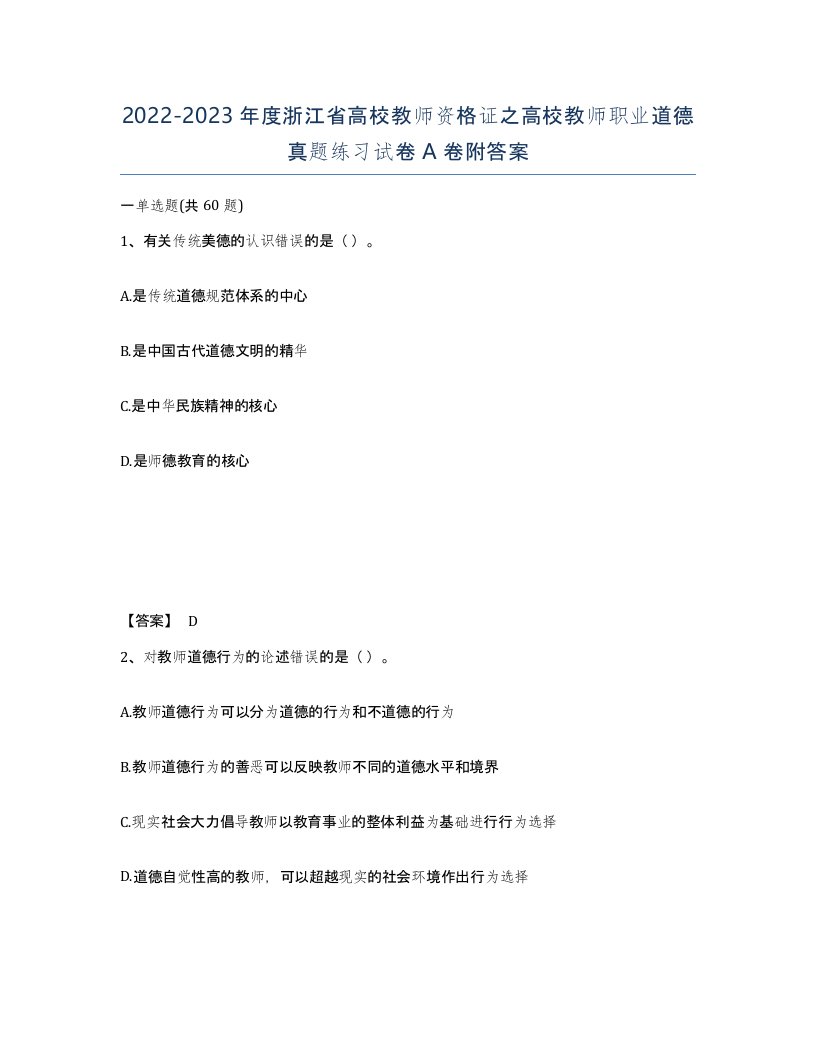 2022-2023年度浙江省高校教师资格证之高校教师职业道德真题练习试卷A卷附答案