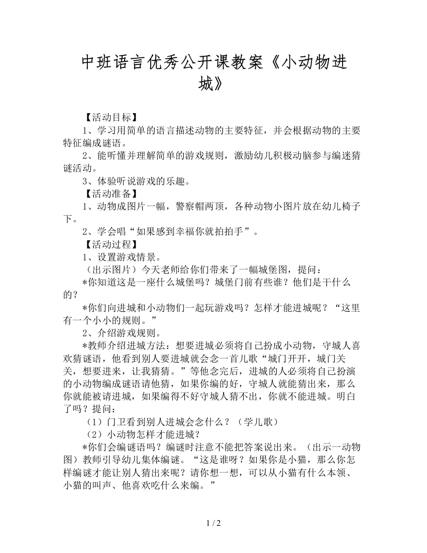 中班语言优秀公开课教案《小动物进城》