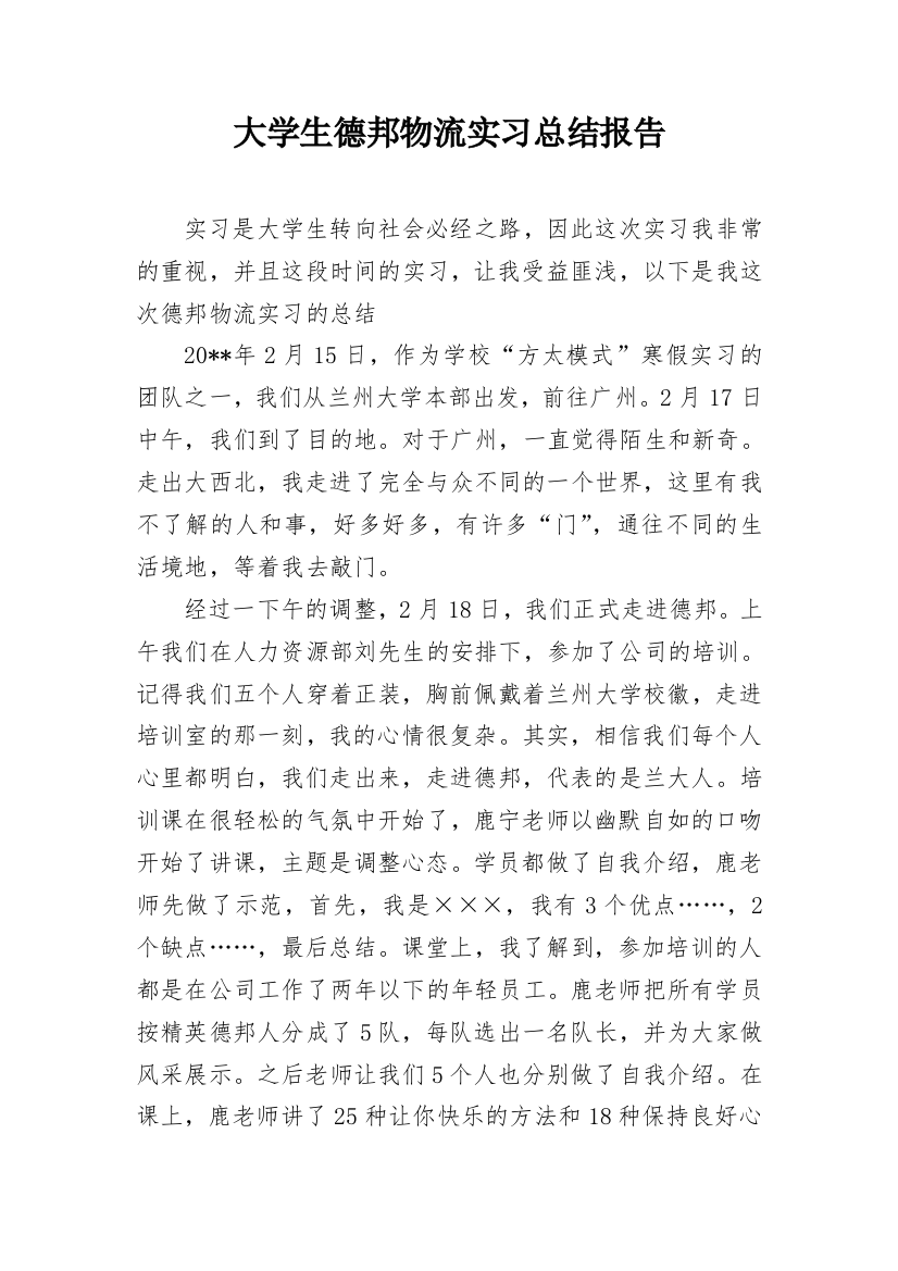 大学生德邦物流实习总结报告