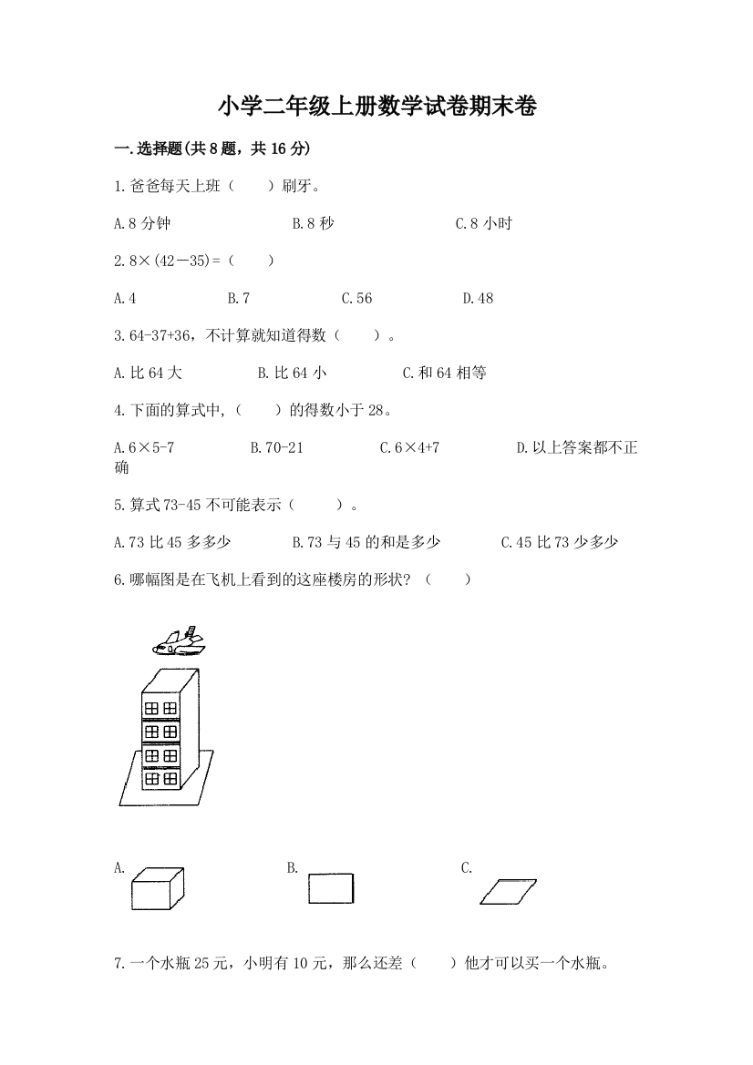 小学二年级上册数学试卷期末卷含答案（考试直接用）