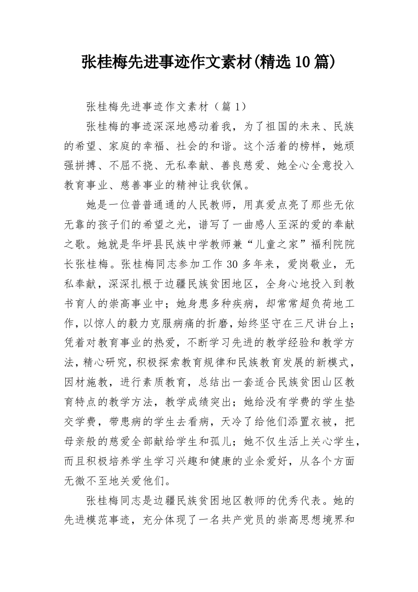 张桂梅先进事迹作文素材(精选10篇)