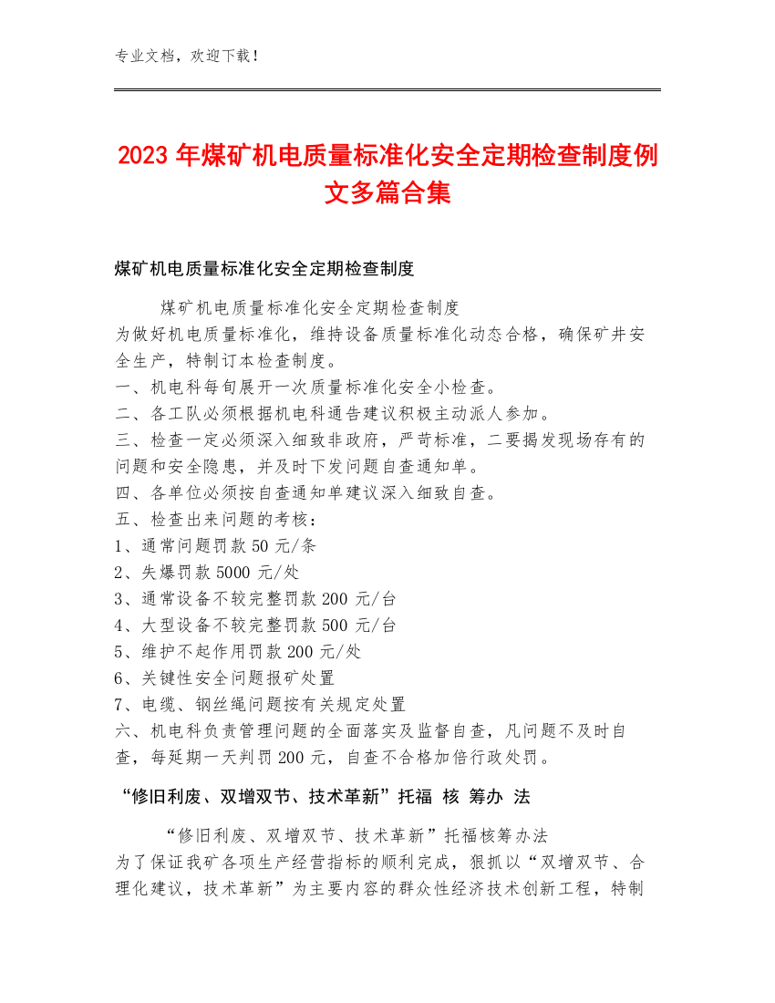 2023年煤矿机电质量标准化安全定期检查制度例文多篇合集