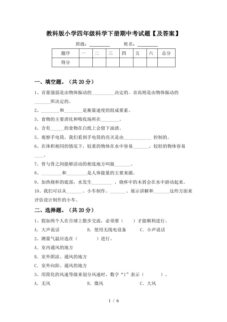 教科版小学四年级科学下册期中考试题及答案