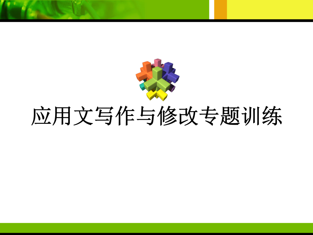 复习——应用文写作与修改专题训练