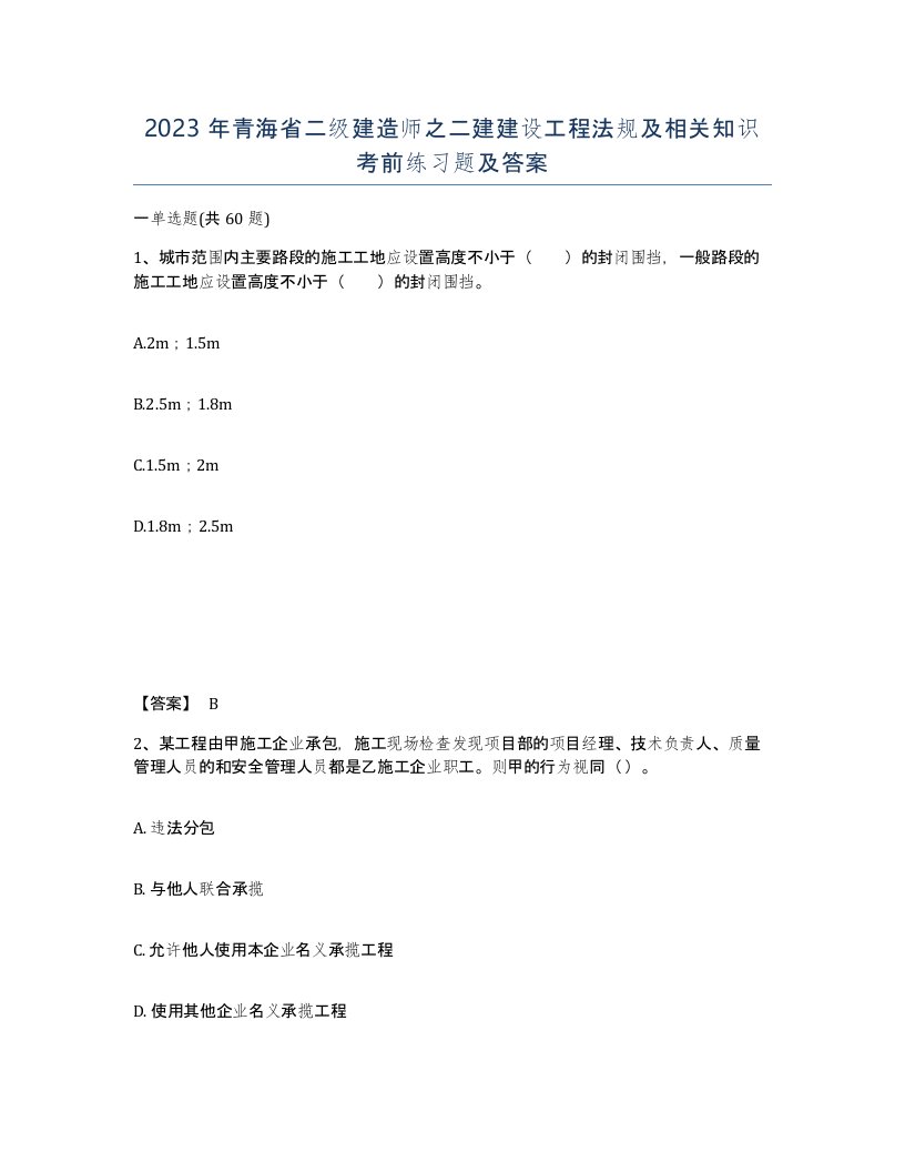 2023年青海省二级建造师之二建建设工程法规及相关知识考前练习题及答案